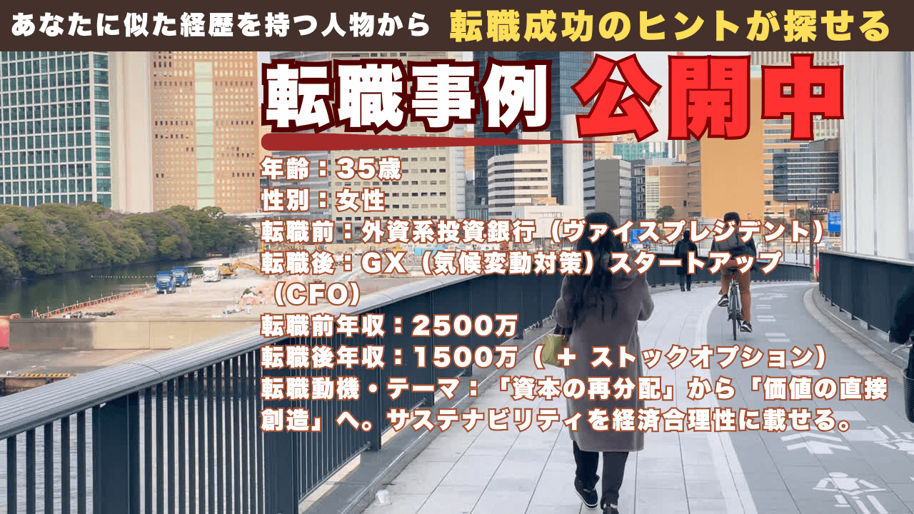 30代 投資銀行からスタートアップCFOの転職事例/履歴書と職務経歴書