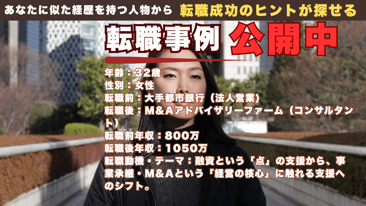 大手銀行からM&Aアドバイザリーへ。法人営業の経験を「経営支援のプロ」へ昇華させる