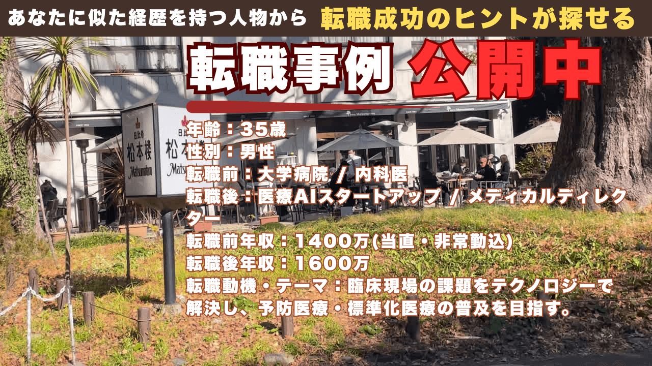 臨床医からヘルステック企業へ。医学の知見で「医療の構造」を再設計する