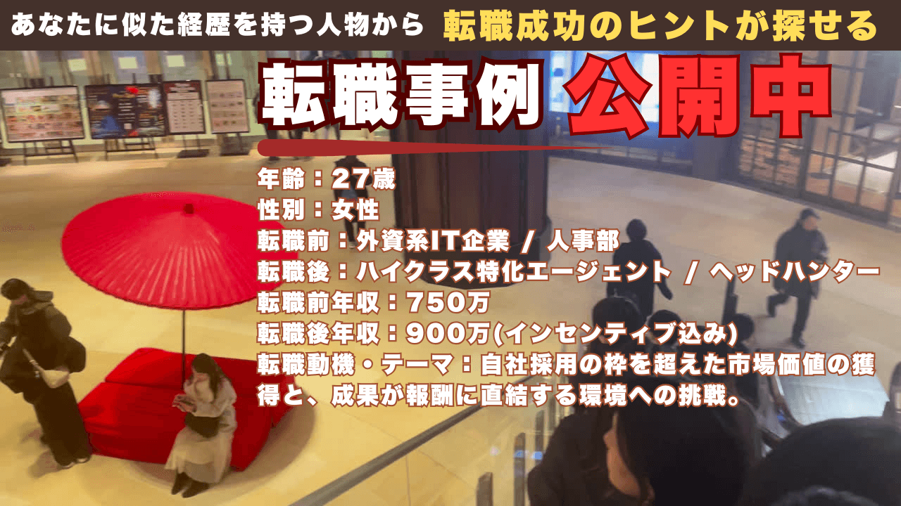 【27歳・女性】外資系IT人事から、ハイクラス・ヘッドハンターへ