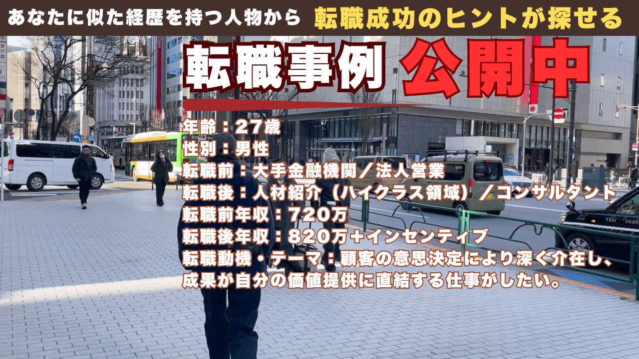 未経験で人材業界へ｜金融営業からハイクラス転身を叶えた27歳の選択