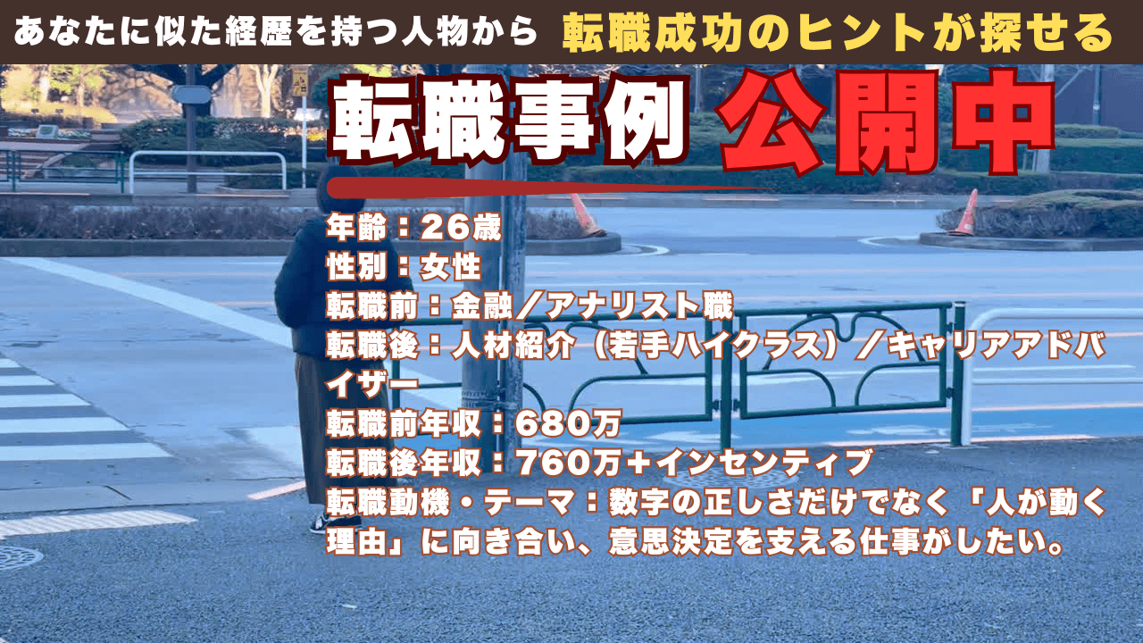 【26歳女性】なぜ金融アナリストからヘッドハンターへ転身したのか？