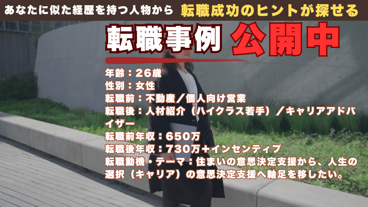 未経験で人材業界へ｜不動産営業から転身した26歳女性のハイクラス挑戦