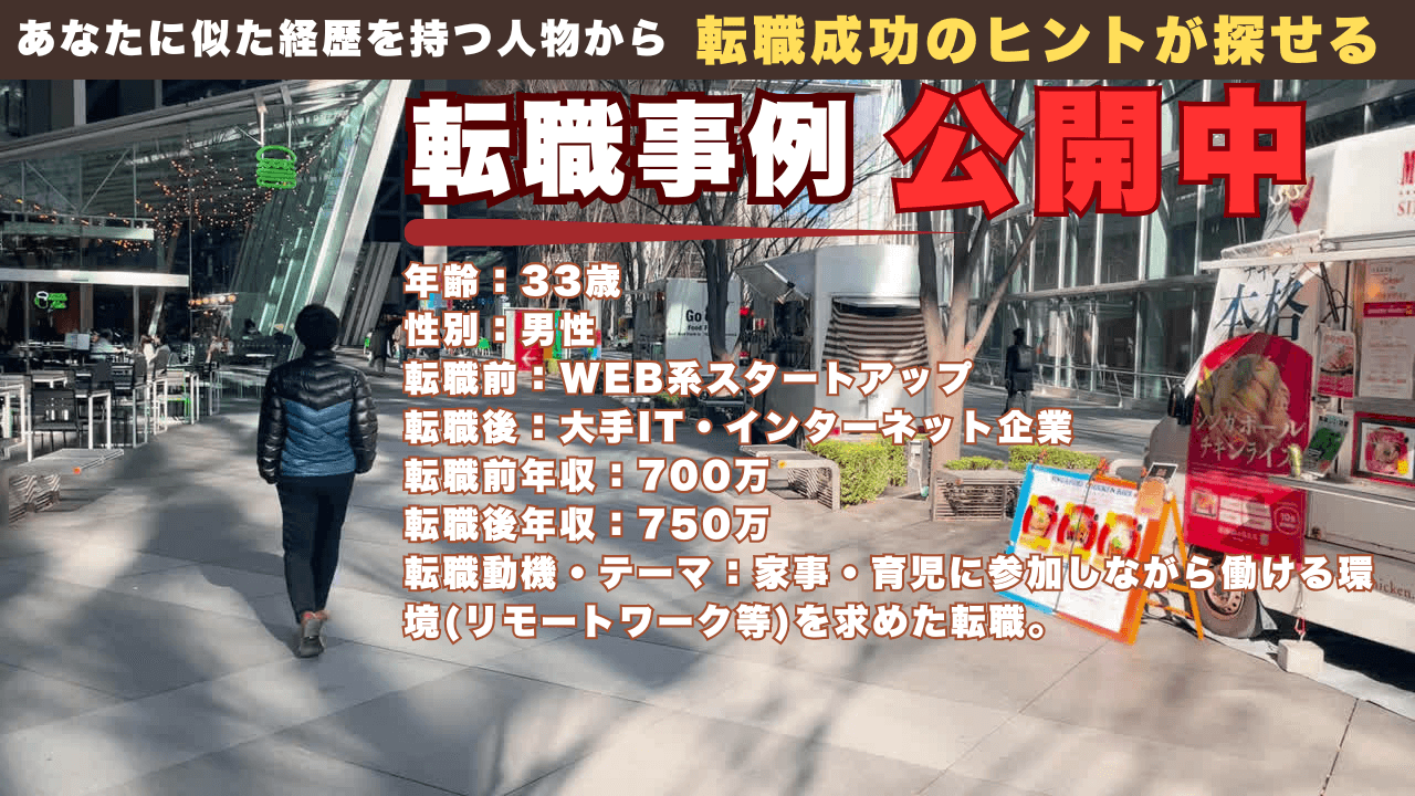 【30代エンジニアの転職事例】結婚・子育てを機に「働き方」を見直し、リモート不可のベンチャーから大手IT企業へ