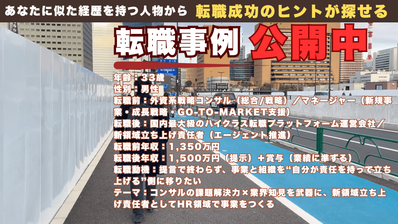 戦略コンサルから国内最大級ハイクラス転職プラットフォームへ｜新領域立ち上げ責任者に転身した33歳