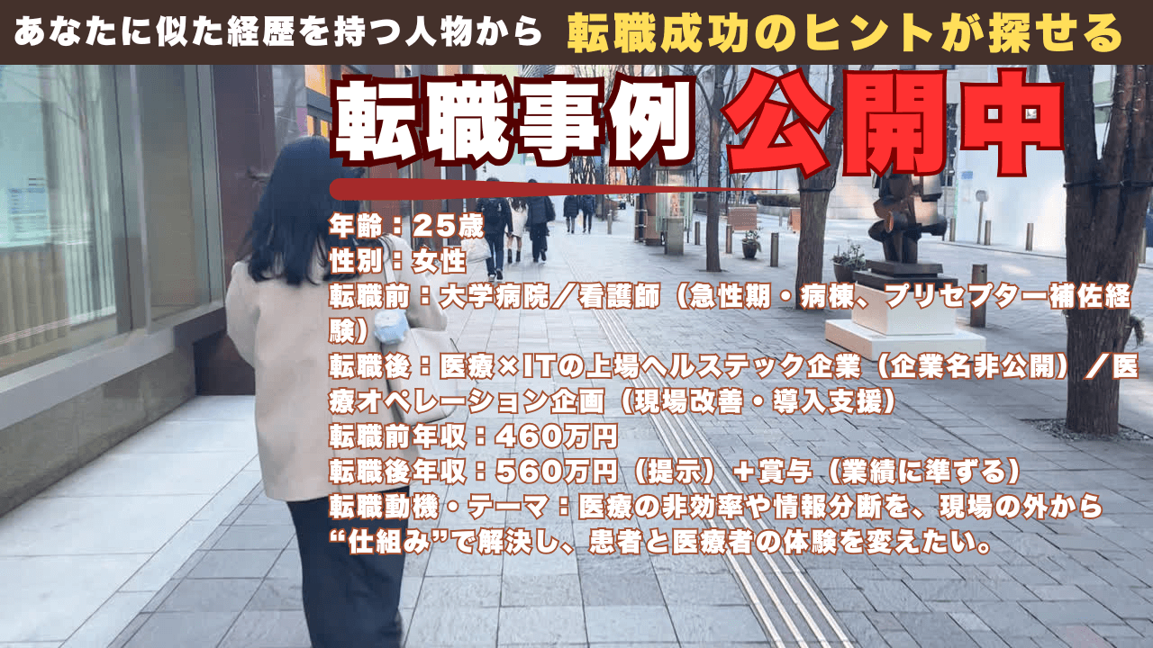 大学病院の看護師から医療×ITの上場ヘルステックへ｜現場課題をプロダクトで解く25歳の転身