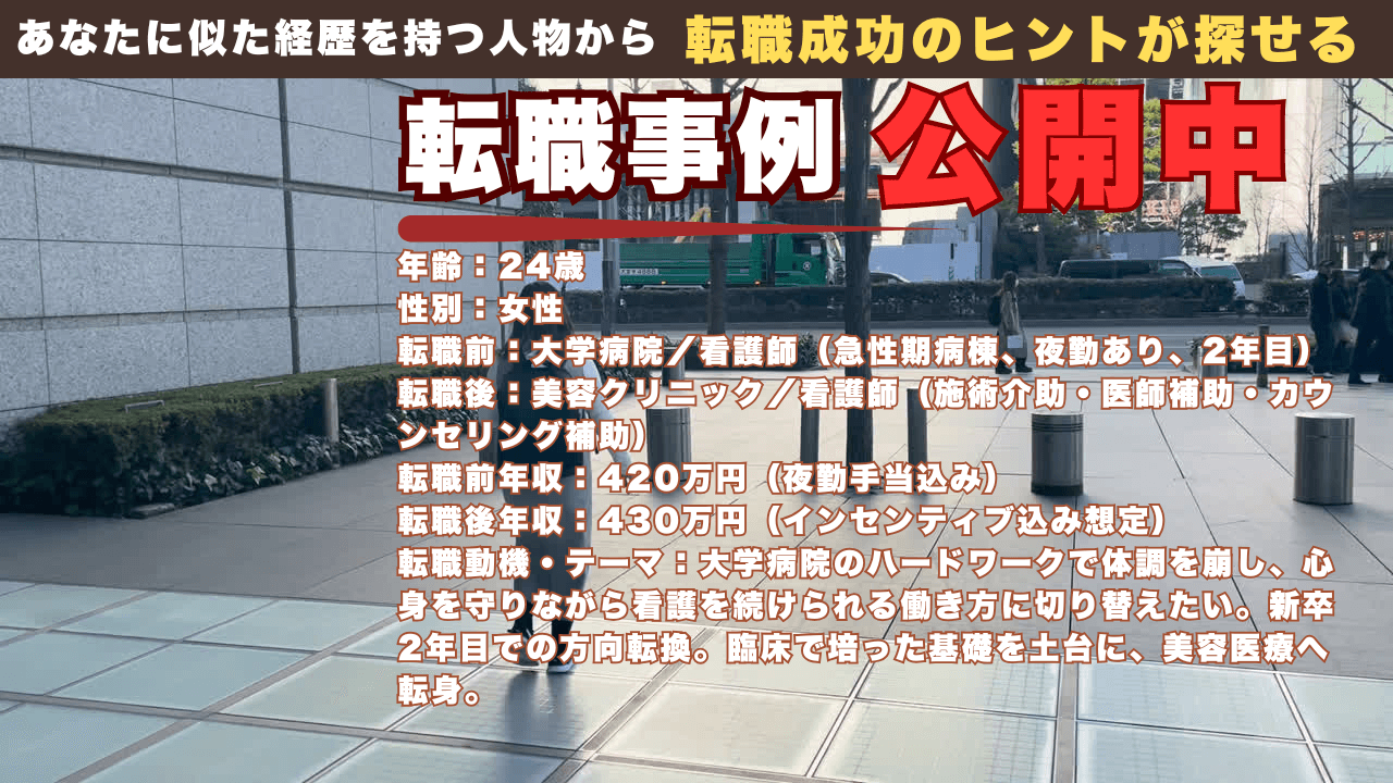 大学病院で体調を崩し転職｜新卒2年目の看護師が美容クリニックで“続けられる看護”を選んだ24歳