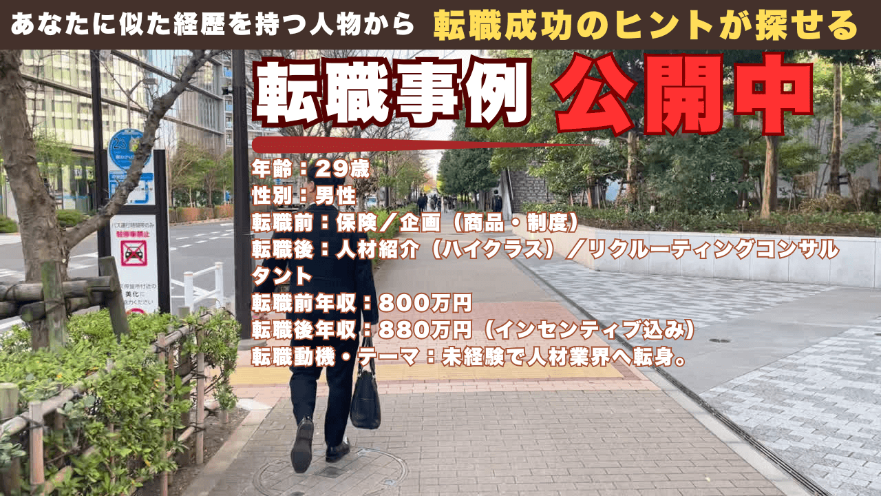 未経験で人材業界へ｜保険企画から転身した29歳男性のキャリア刷新