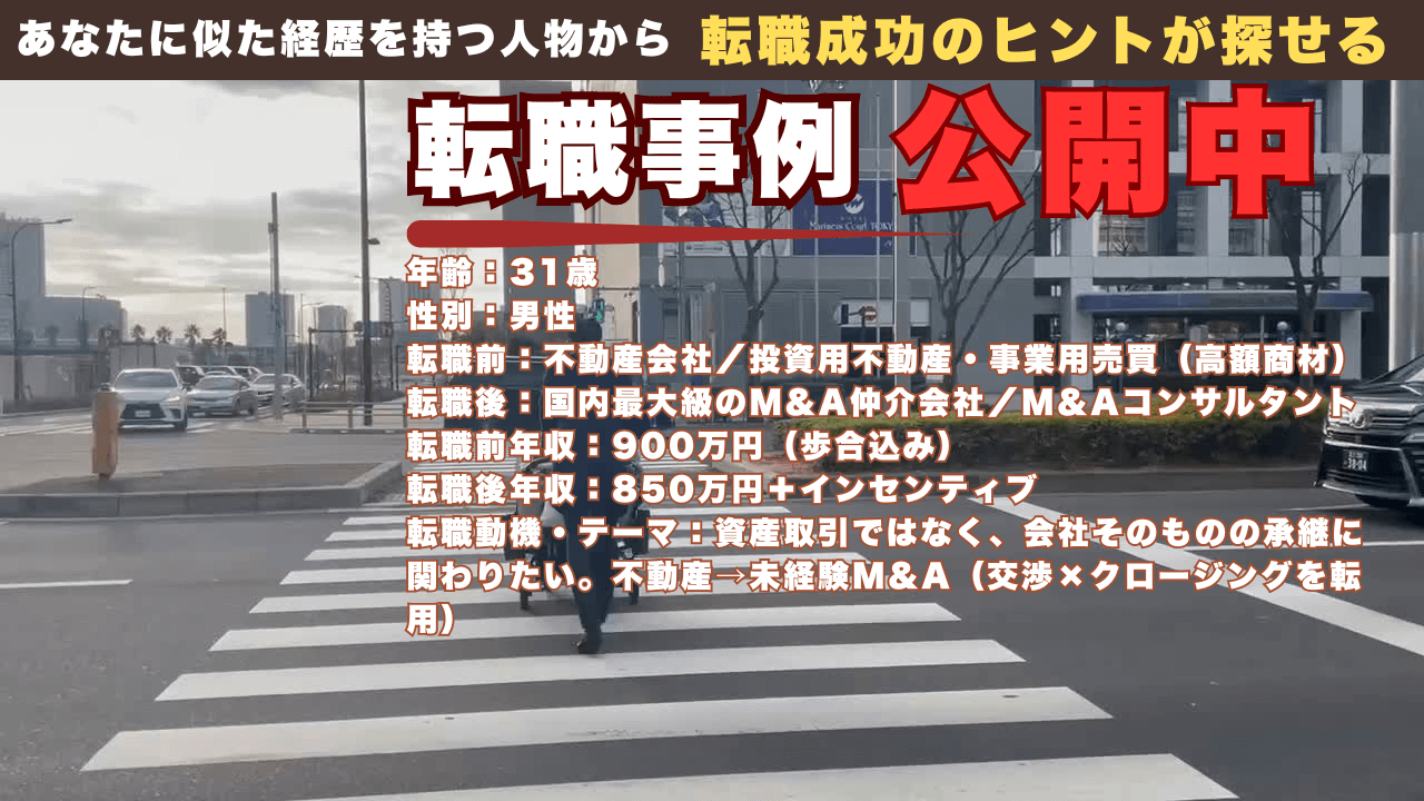 不動産の高額取引営業からM&Aへ｜未経験で経営者の意思決定に伴走した31歳