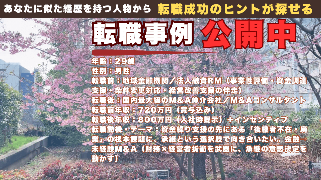 法人融資RMからM&Aコンサルタントへ｜金融出身29歳が“後継者不在”の現場で承継を動かした未経験転身