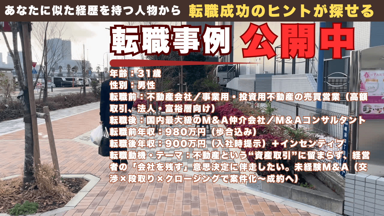 不動産の高額取引営業からM&Aコンサルタントへ｜“資産”ではなく“会社”を動かす側に転身した31歳