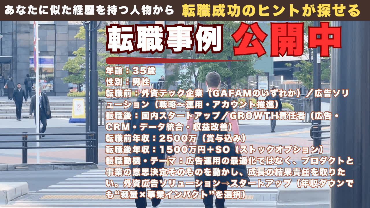 年収2500万円の外資広告営業からスタートアップへ｜資産形成後に“成長の当事者”を選んだ35歳の転身