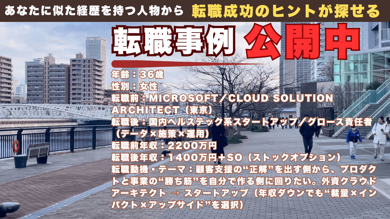 年収2000〜3000万円レンジの外資クラウドアーキテクトからスタートアップへ｜資産形成で心理的安全性を確保し“事業成長の当事者”を選んだ36歳女性
