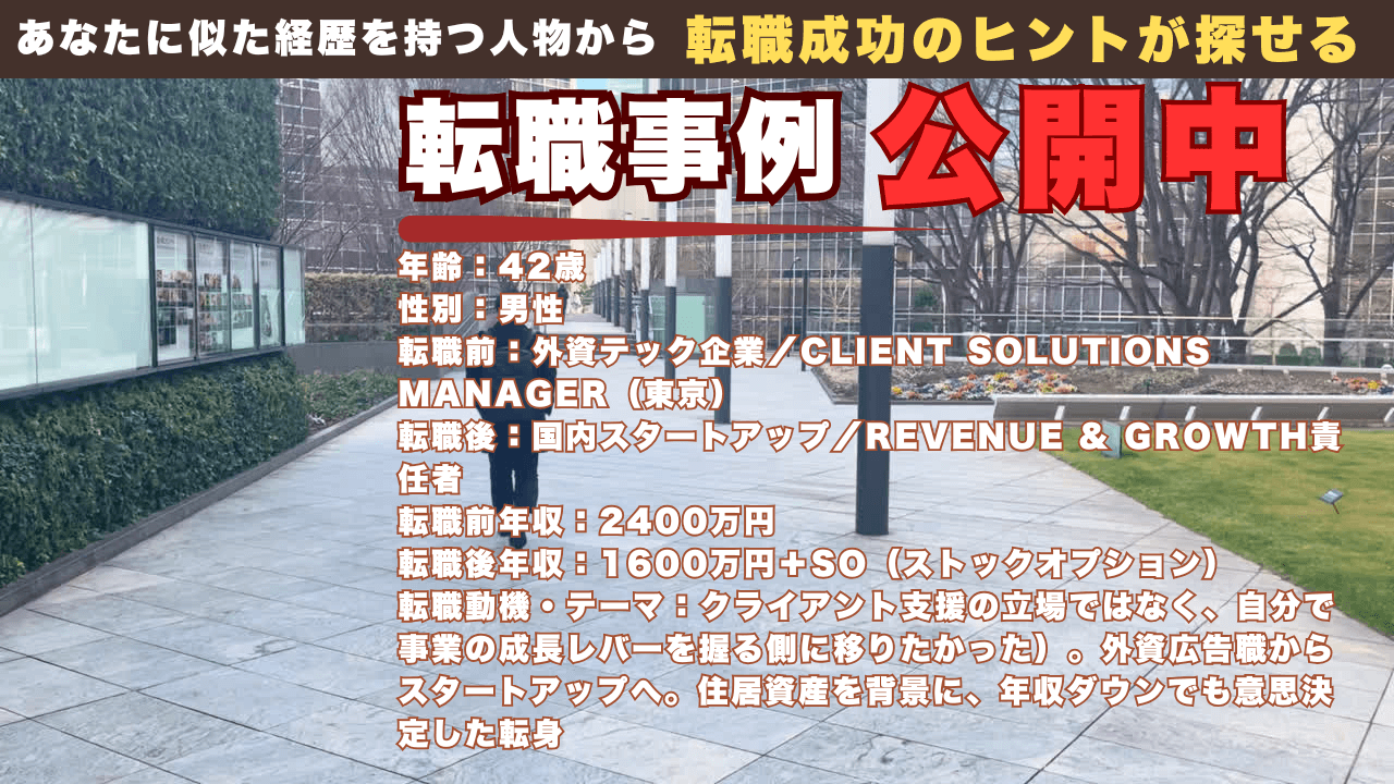 外資広告の高年収ポジションからスタートアップへ｜タワマン資産を土台に“自分で決める側”へ移った42歳の転職