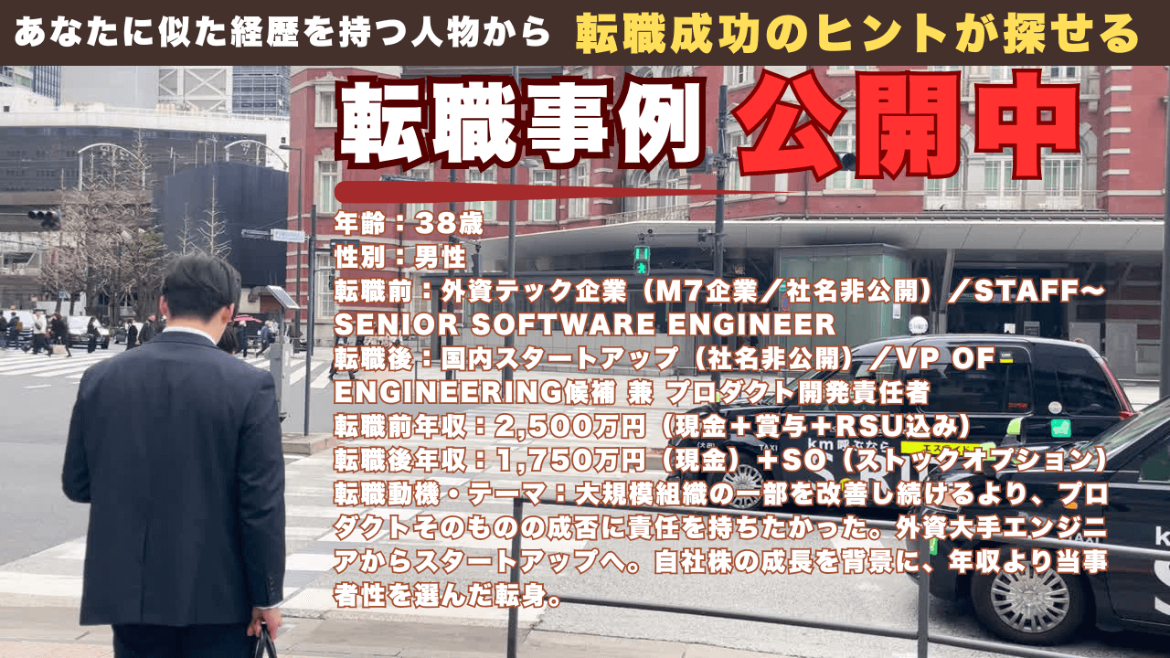 外資M7の高年収エンジニアからスタートアップへ｜自社株の成長で守りを作り、38歳で“作る責任”を選んだ転職