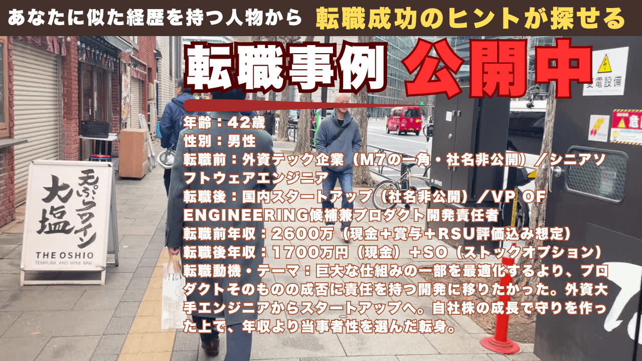 外資M7の高年収エンジニアからスタートアップへ｜自社株の成長で守りを作り、42歳で“作る責任”を選んだ転職