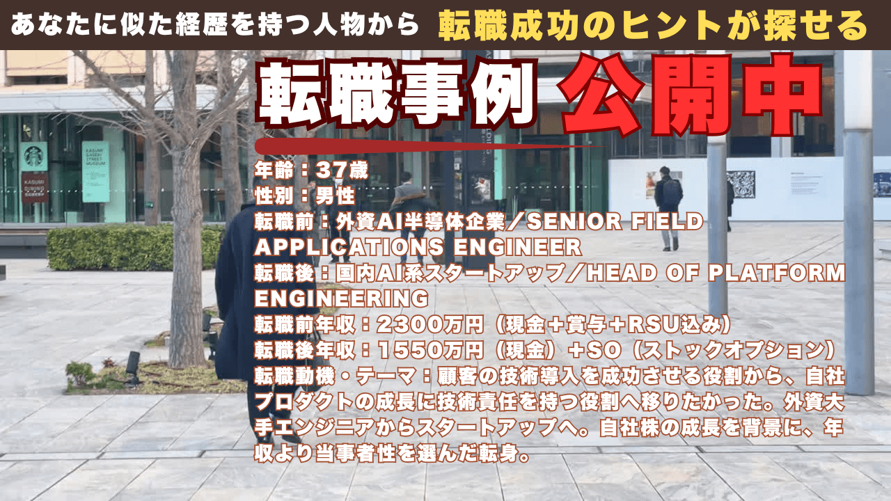 外資AI半導体の高年収エンジニアからスタートアップへ｜自社株の成長を背に、37歳で“技術を事業に近づけた”転職
