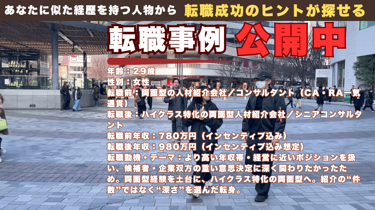 数を追う紹介ではなく、重い意思決定に向き合いたかった｜両面型からハイクラス特化へ移った29歳女性の転職