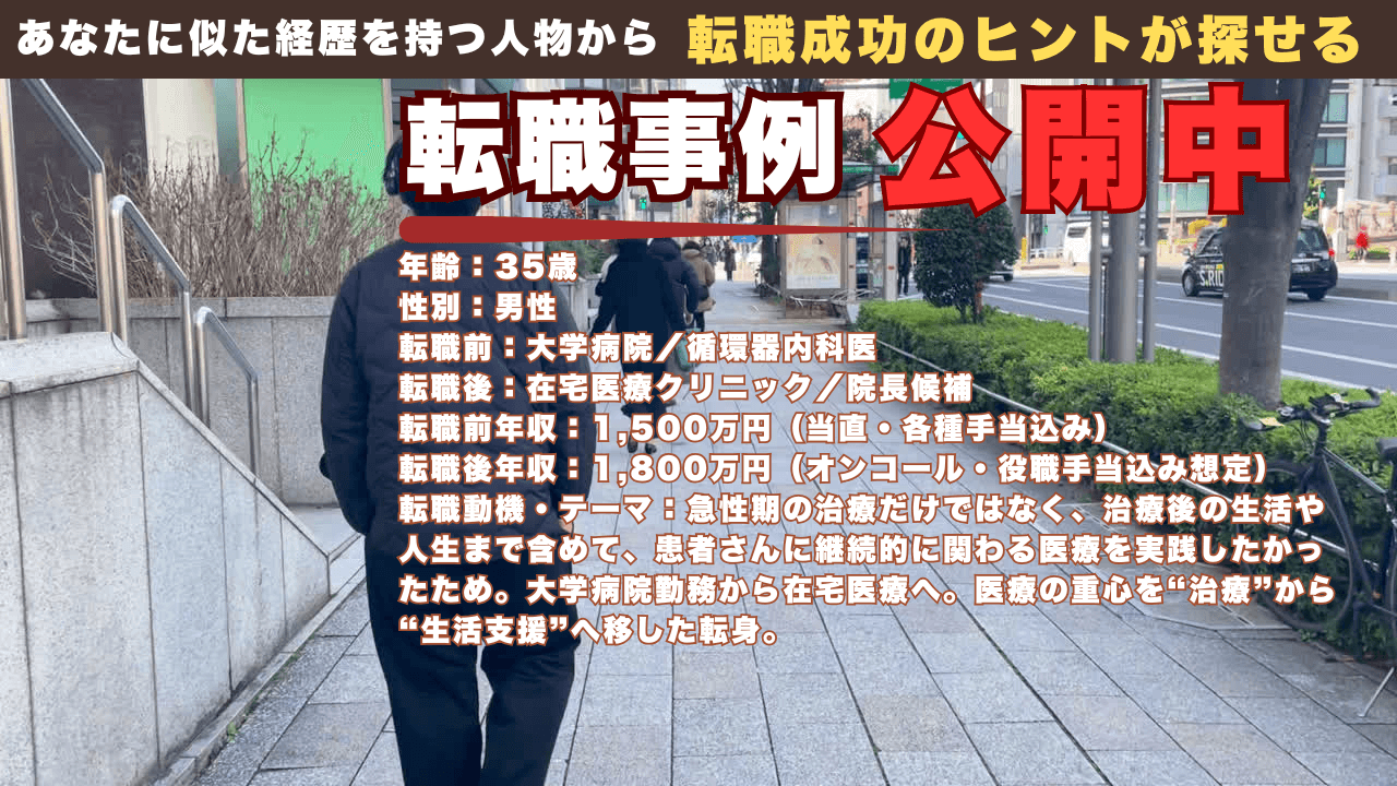 治す医療の先で、支える医療を選んだ｜大学病院の勤務医から在宅医療へ移った35歳医師の転職