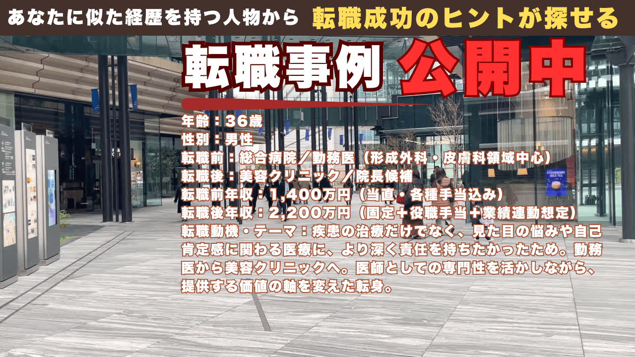 治療の正しさだけでは届かないものがあった｜勤務医から美容クリニック院長候補へ進んだ36歳医師の転職