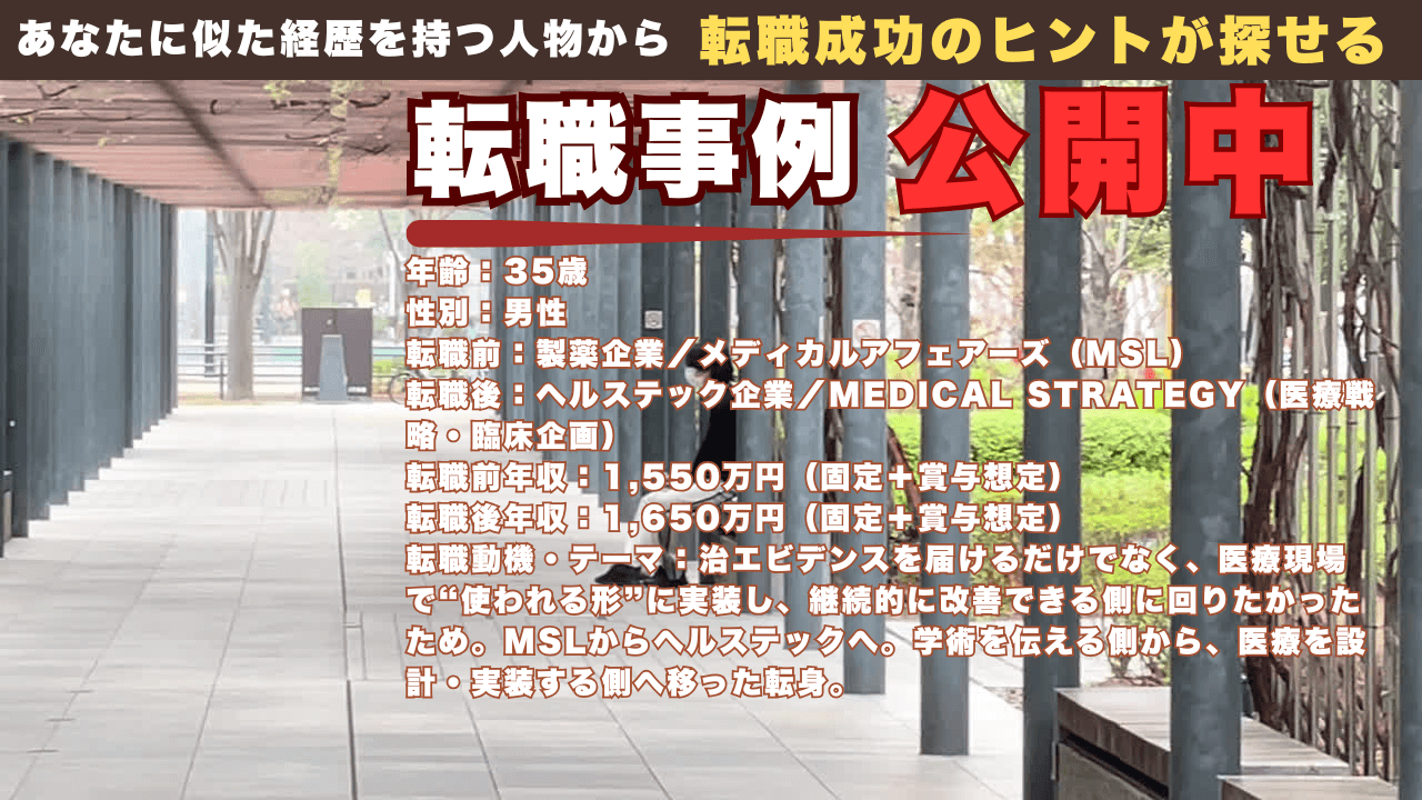 論文を届けるだけでは足りなくなった｜MSLからヘルステックの医療戦略へ移った35歳医師の転職